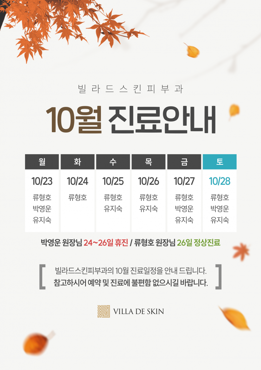 231012_빌라드스킨피부과_10월 진료안내.png