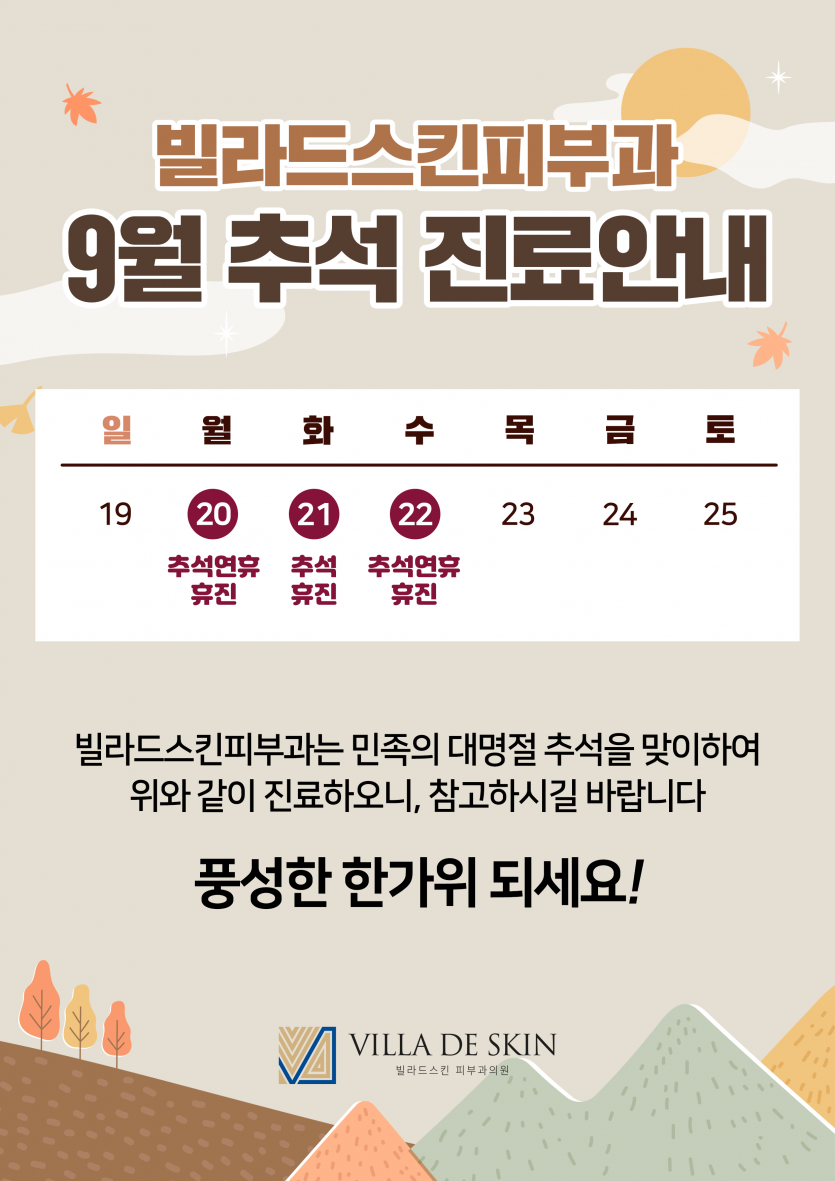 빌라드스킨피부과 진료안내문해상도변경.png