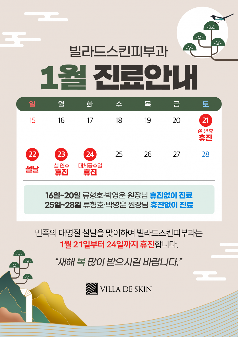 빌라드스킨피부과_1월_설연휴진료안내.png